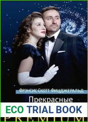 Прекрасные и проклятые