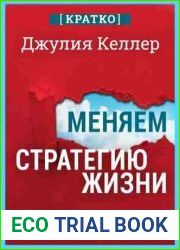 Меняем стратегию жизни отступить не значит проиграть. Кратко