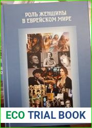 Роль женщины в еврейском мире