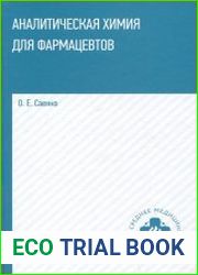 Аналитическая химия для фармацевтов
