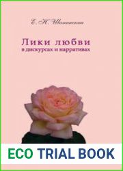 Лики любви в дискурсах и нарративах