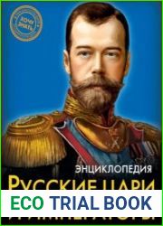 Русские цари и императоры. Энциклопедия