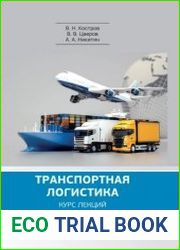 Транспортная логистика курс лекций
