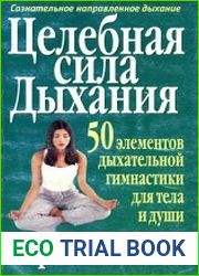 Целебная сила дыхания