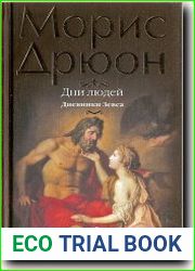 Дневники Зевса. Дни людей