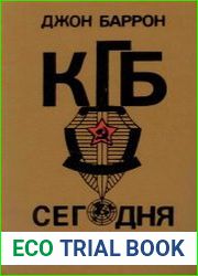 КГБ сегодня. Невидимые щупальца