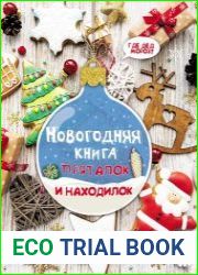 Новогодняя книга пряталок и находилок