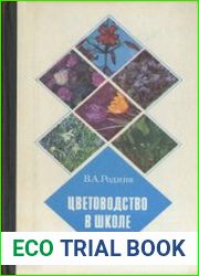 Цветоводство в школе