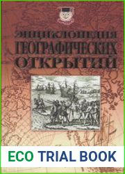 Энциклопедия географических открытий