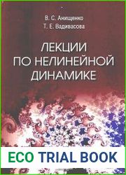 Лекции по нелинейной динамике (2011)