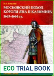 Московский поход короля Яна II Казимира 1663-1664 гг