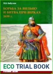 Борьба за Вильно и битва при Верках 1658 г