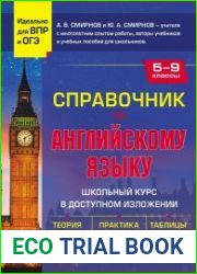 Справочник по английскому языку для 5-9 классов