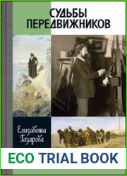 Судьбы передвижников - BOOKS - MYECOBOOK.LIFE