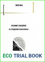 Ранние славяне в Среднем Поволжье (по материалам письменных источников)
