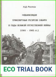 Мобилизация транспортных ресурсов Сибири в годы Великой Отечественной войны (1941 – 1945 гг.)