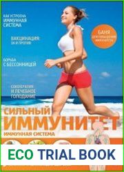 Сильный иммунитет. Иммунная система