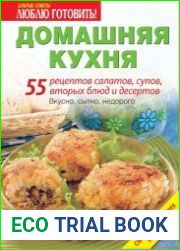 Домашняя кухня. 55 рецептов салатов, супов, вторых блюд и десертов