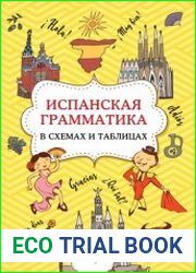 Испанская грамматика в схемах и таблицах