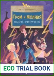 Гром и молния. Небесное электричество