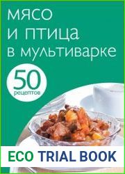 Мясо и птица в мультиварке