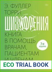 Шизофрения книга в помощь врачам, пациентам и членам их семей