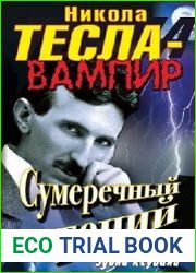 Никола Тесла - вампир. Сумеречный гений