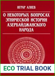 О некоторых вопросах этнической истории азербайджанского народа