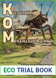 КОМ Казачий Особый Механизированный. Цикл из 3 книг