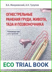Огнестрельные ранения груди, живота, таза и позвоночника. Руководство для врачей