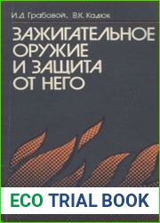 Зажигательное оружие и защита от него