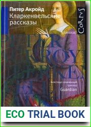 Кларкенвельские рассказы