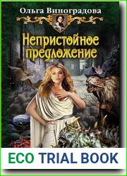 Непристойное предложение