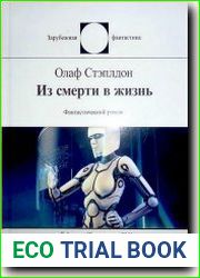 Из смерти в жизнь