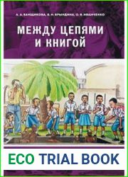 Между цепями и книгой историческая память об арабо-суахилийской работорговле XIX в. в островной и материковой Танзании