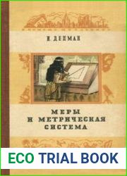 Меры и метрическая система