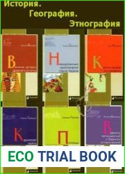 Серия "История. География. Этнография" в 172 книгах