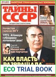 Загадки истории. Тайны СССР
