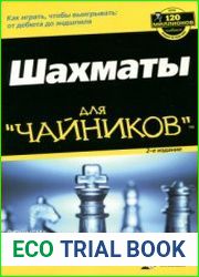 Шахматы для чайников