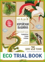 Корейская вышивка от А до Я. Базовый курс. Традиционные техники и мотивы. Более 25 техник