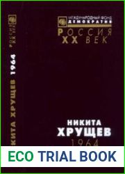 Никита Хрущев. 1964. Стенограммы пленумов ЦК КПСС и другие документы