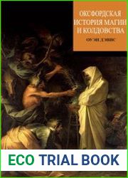 Оксфордская история магии и колдовства