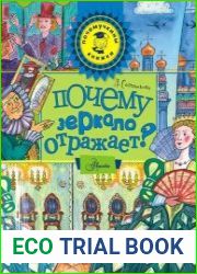 Почему зеркало отражает