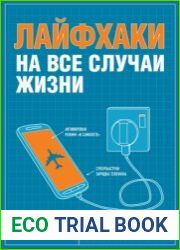 Лайфхаки на все случаи жизни