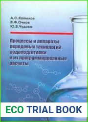 Процессы и аппараты передовых технологий водоподготовки и их программированные расчеты