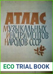Атлас музыкальных инструментов народов СССР