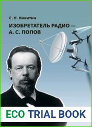 Изобретатель радио — А. С. Попов