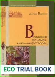 Владимир Мономах, князь-мифотворец