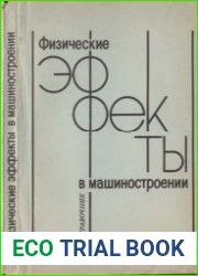 Физические эффекты в машиностроении Справочник