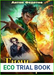 Гимн шута. Цикл из 9 книг